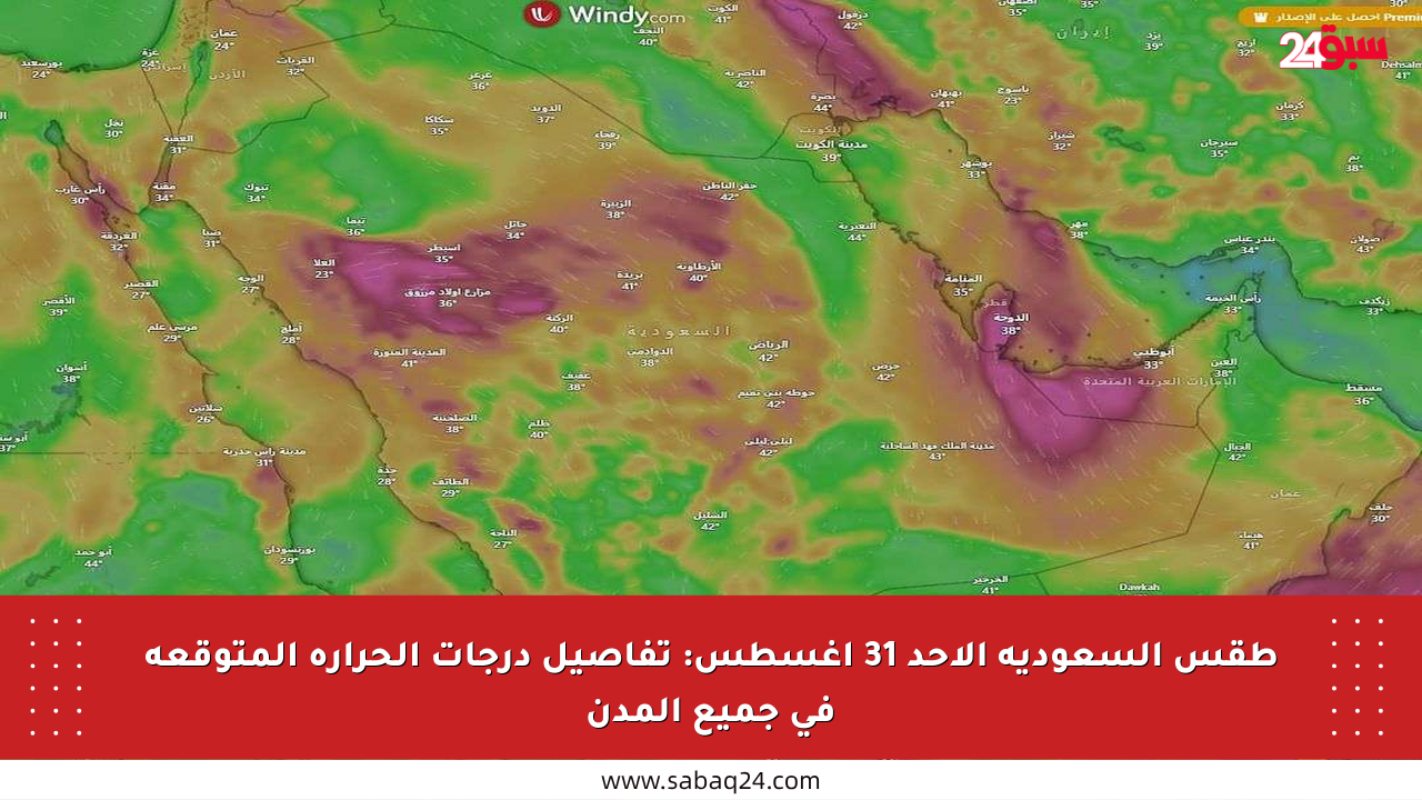 طقس السعودية الأحد 31 أغسطس: تفاصيل درجات الحرارة المتوقعة في جميع المدن